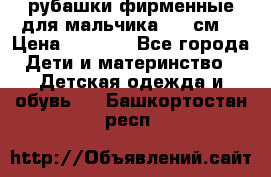 рубашки фирменные для мальчика 140 см. › Цена ­ 1 000 - Все города Дети и материнство » Детская одежда и обувь   . Башкортостан респ.